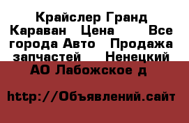 Крайслер Гранд Караван › Цена ­ 1 - Все города Авто » Продажа запчастей   . Ненецкий АО,Лабожское д.